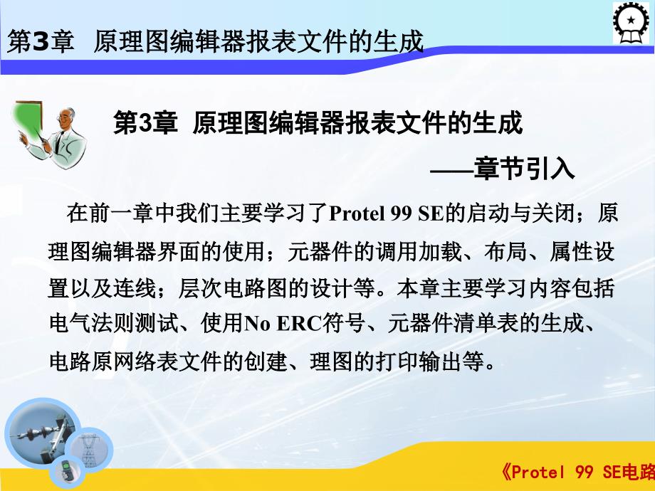 Protel 99 SE电路设计基础  教学课件 ppt 作者 闫海煜 第三章 第三章_第2页