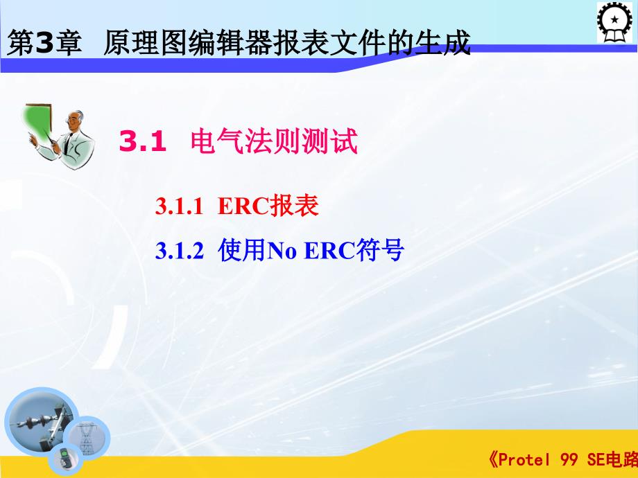 Protel 99 SE电路设计基础  教学课件 ppt 作者 闫海煜 第三章 第三章_第3页