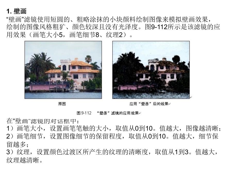 Photoshop图像编辑与处理 教学课件 ppt 作者 沈洪 朱军 等 9.3 9.3.10 艺术效果_第2页