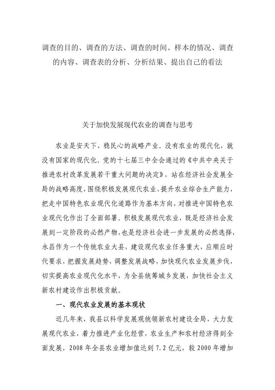 关于加快发展现代农业的调查与思考(最新整理by阿拉蕾)_第1页