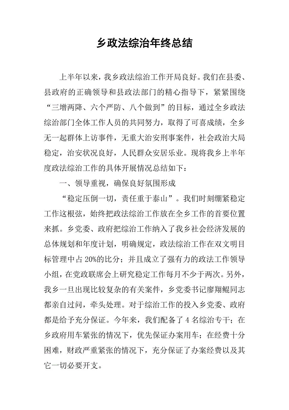 乡政法综治年终总结.doc_第1页