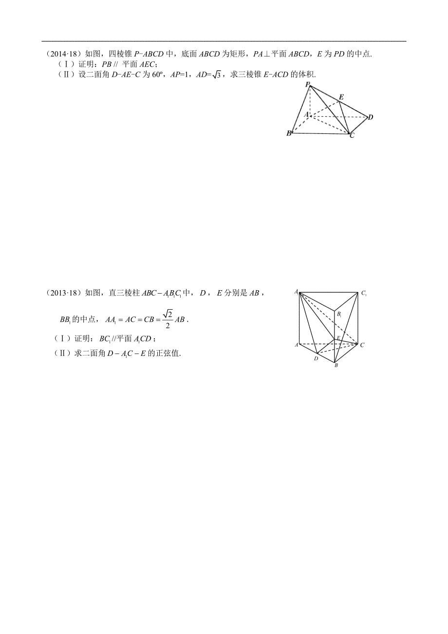 2011-2018年新课标全国卷2理科数学试题分类汇编——10.立体几何_第5页