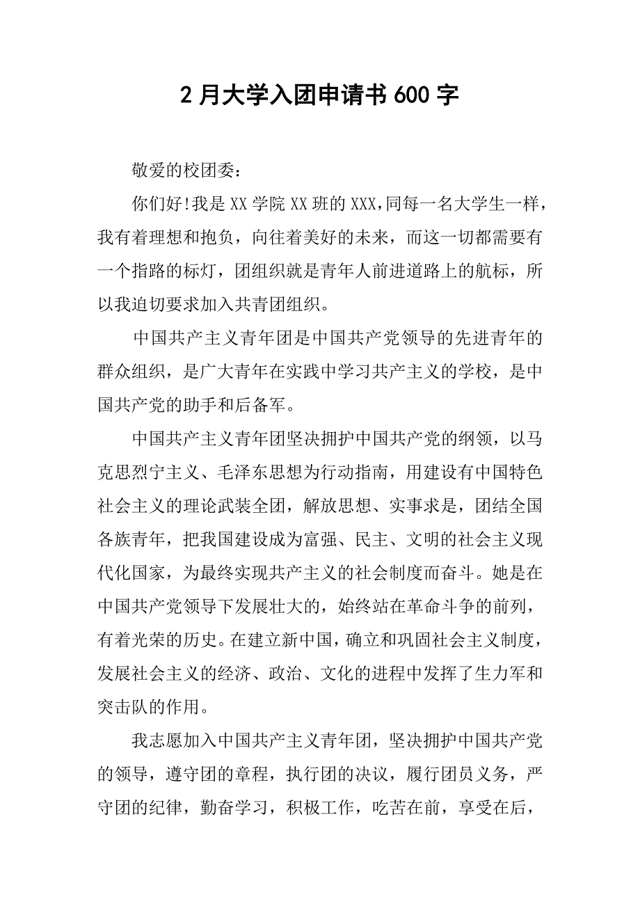 2月大学入团申请书600字.doc_第1页