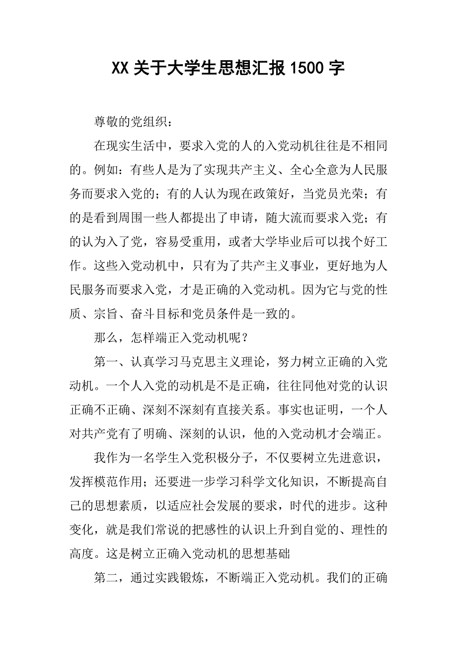 xx关于大学生思想汇报1500字.doc_第1页