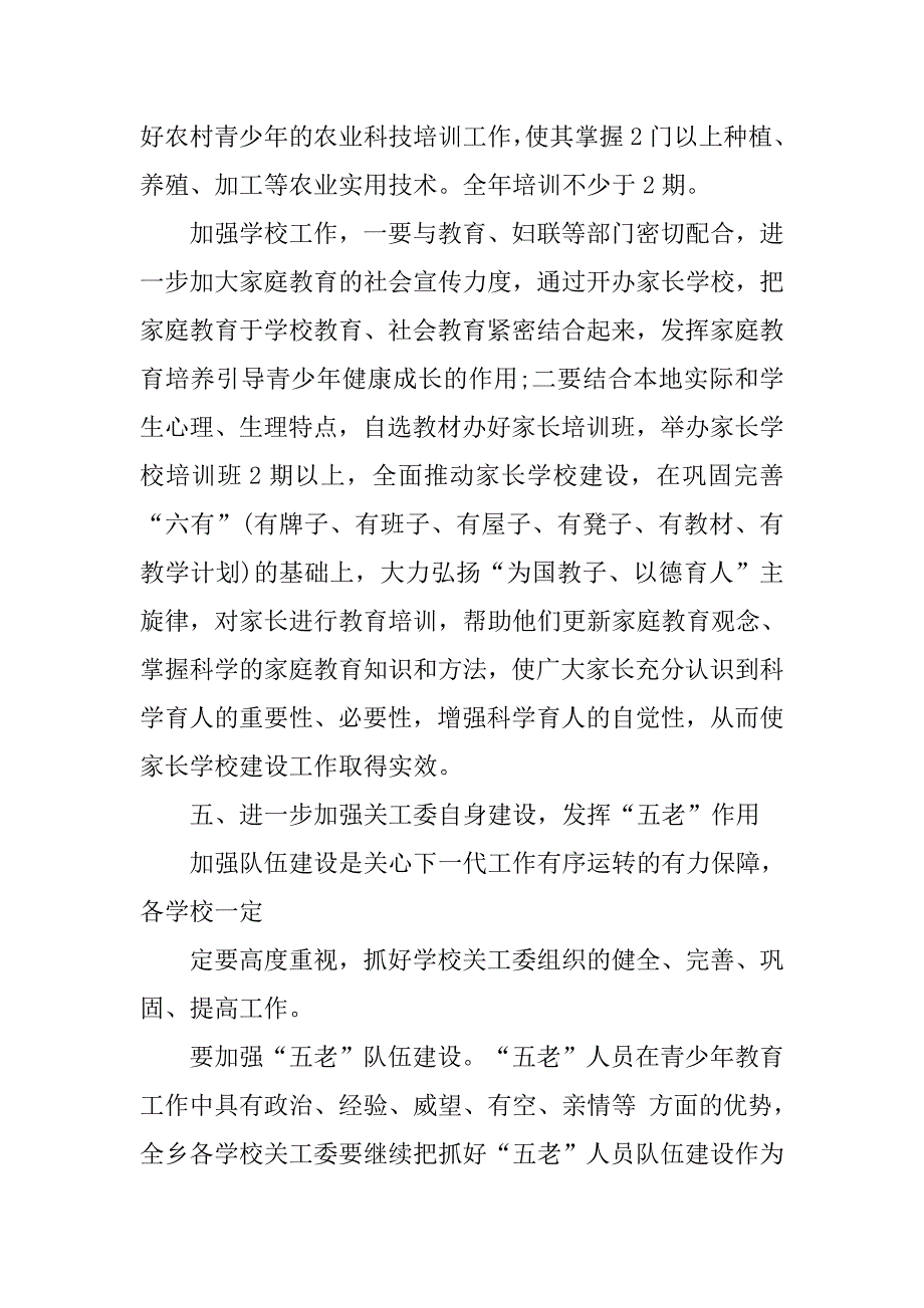 乡镇关工委工作计划书样本.doc_第4页