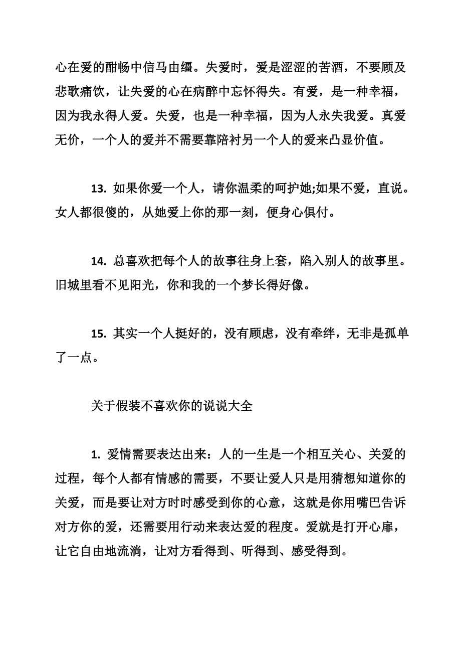 关于假装不喜欢你的说说最新_第5页