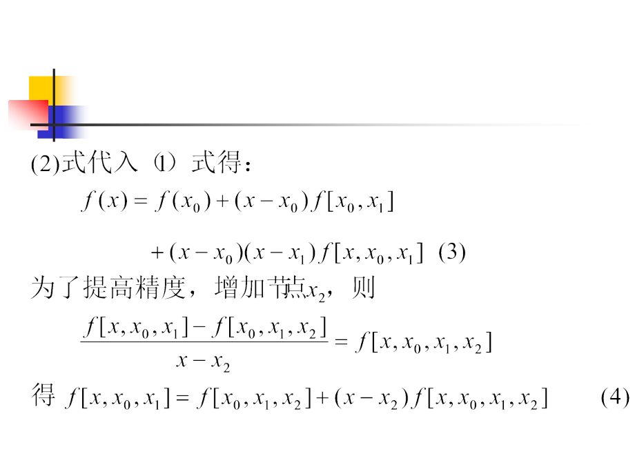 数值计算方法 教学课件 ppt 作者 刘玲 数值计算方法(第4章)2_第2页