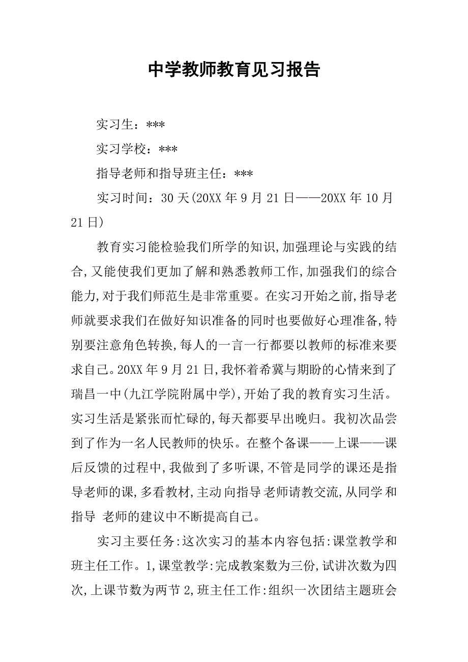 中学教师教育见习报告.doc_第1页