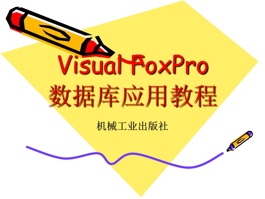 Visual FoxPro 数据库应用教程 教学课件 ppt 作者 孔庆彦 第6章 报表与标签设计_第1页