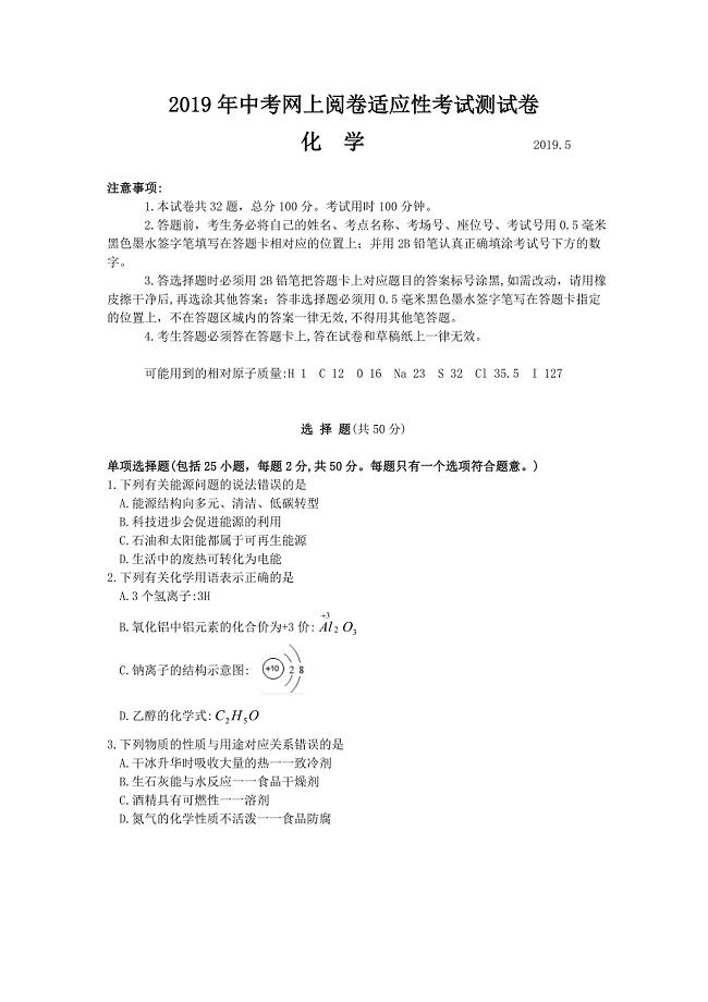 江苏省张家港市2019届九年级5月网上阅卷适应性考试化学试题（含答案）