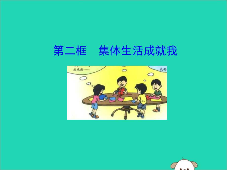 2019版七年级道德与法治下册第三单元在集体中成长第六课“我”和“我们”第2框集体生活成就我教学课件2新人教版_第1页