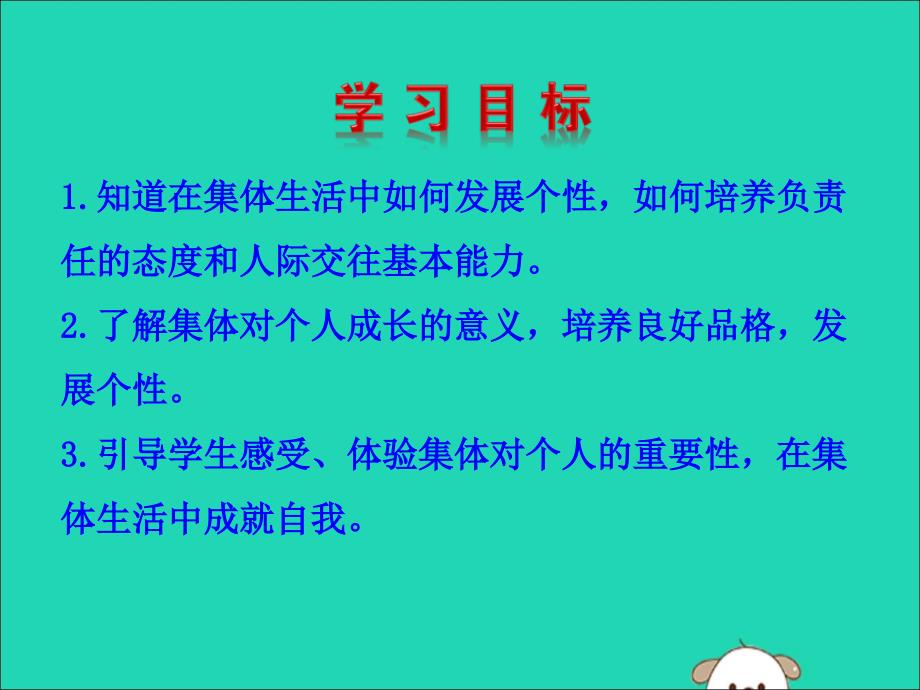 2019版七年级道德与法治下册第三单元在集体中成长第六课“我”和“我们”第2框集体生活成就我教学课件2新人教版_第2页