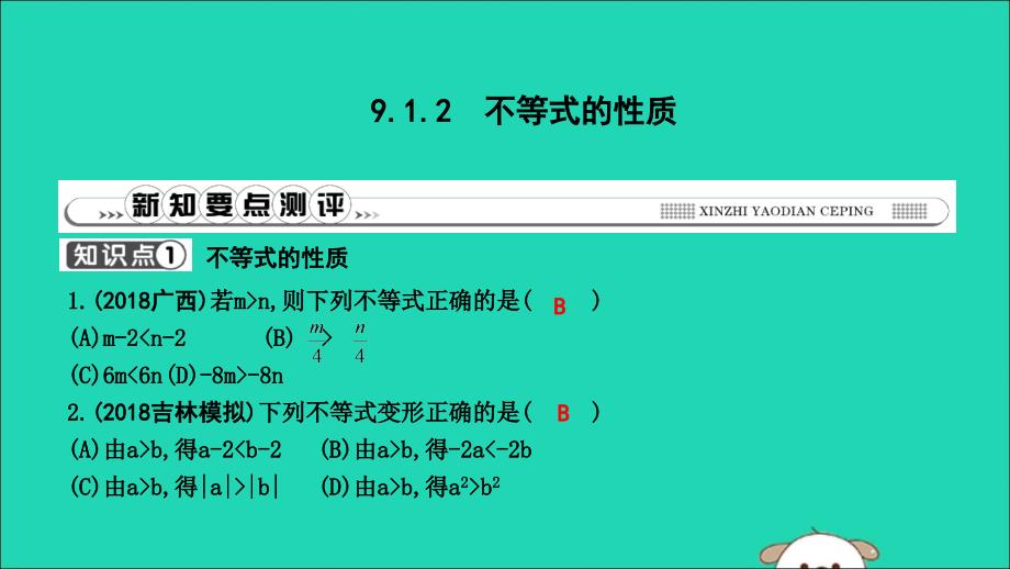 2019年春七年级数学下册第九章不等式与不等式组9.1不等式9.1.2不等式的性质习题课件新版新人教版_第1页