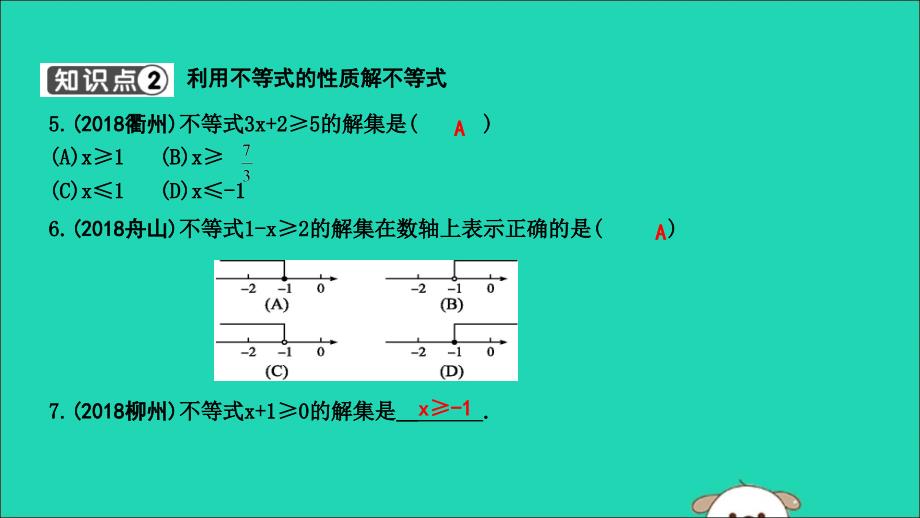 2019年春七年级数学下册第九章不等式与不等式组9.1不等式9.1.2不等式的性质习题课件新版新人教版_第3页