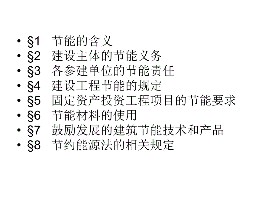 建设法规 教学课件 ppt 作者 张健为工程建设其他相关法规 工程建设节约能源法规_第2页