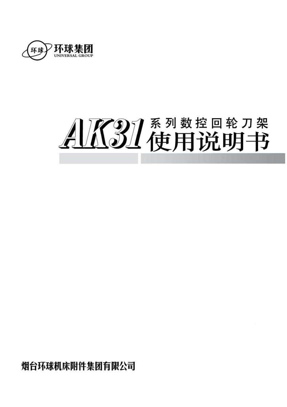 ak31系列数控回轮刀架使用说明书_中文_第1页