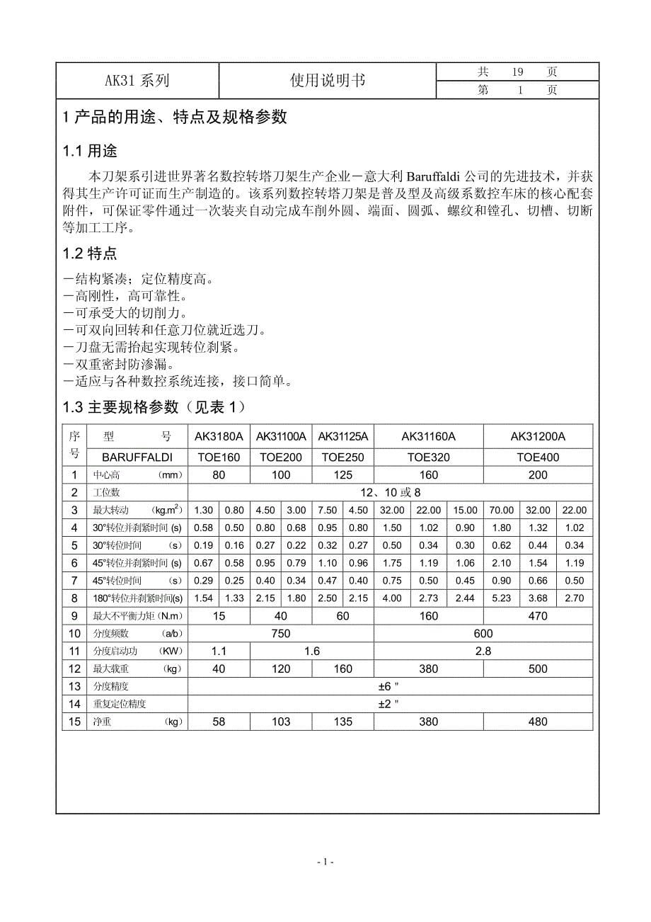 ak31系列数控回轮刀架使用说明书_中文_第5页