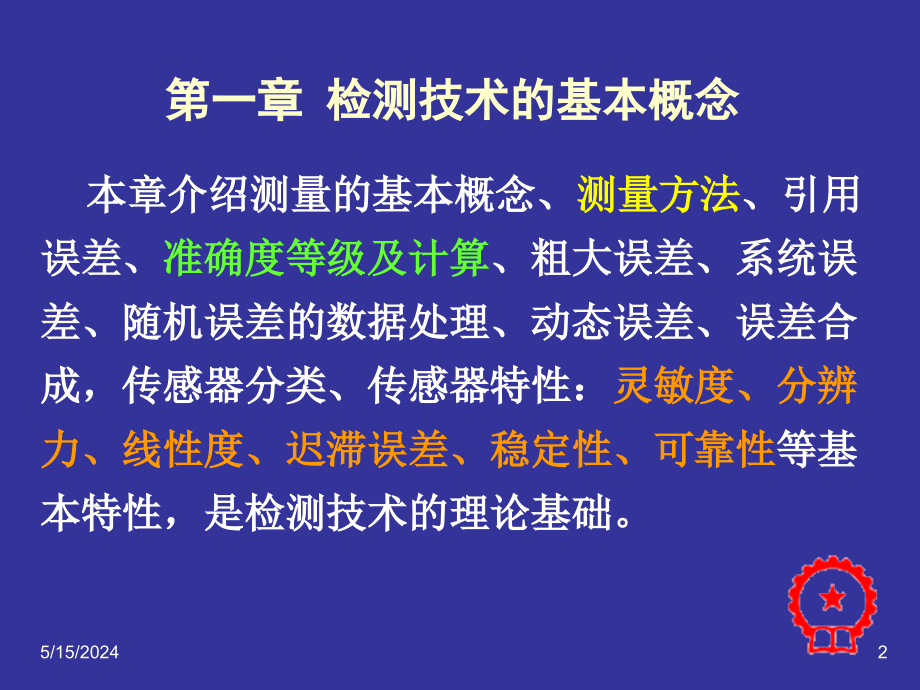 自动检测技术及应用 教学课件 ppt 作者 梁森 1_ 1检测课件（第一章）2013-3-19_第2页