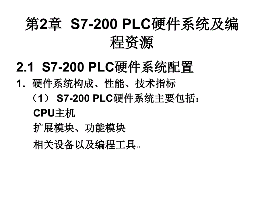 S7-200 PLC基础及应用 教学课件 ppt 作者 赵全利 第2章_第1页