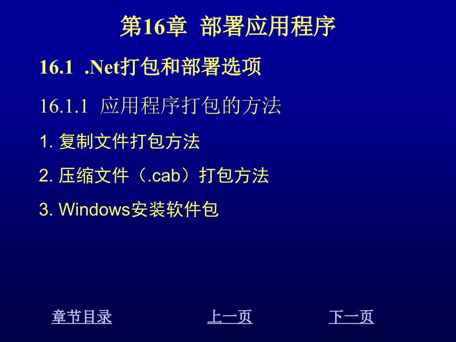 Visual C#程序设计教程 教学课件 ppt 作者 刘先省 陈克坚 第16章 部署应用程序_第2页