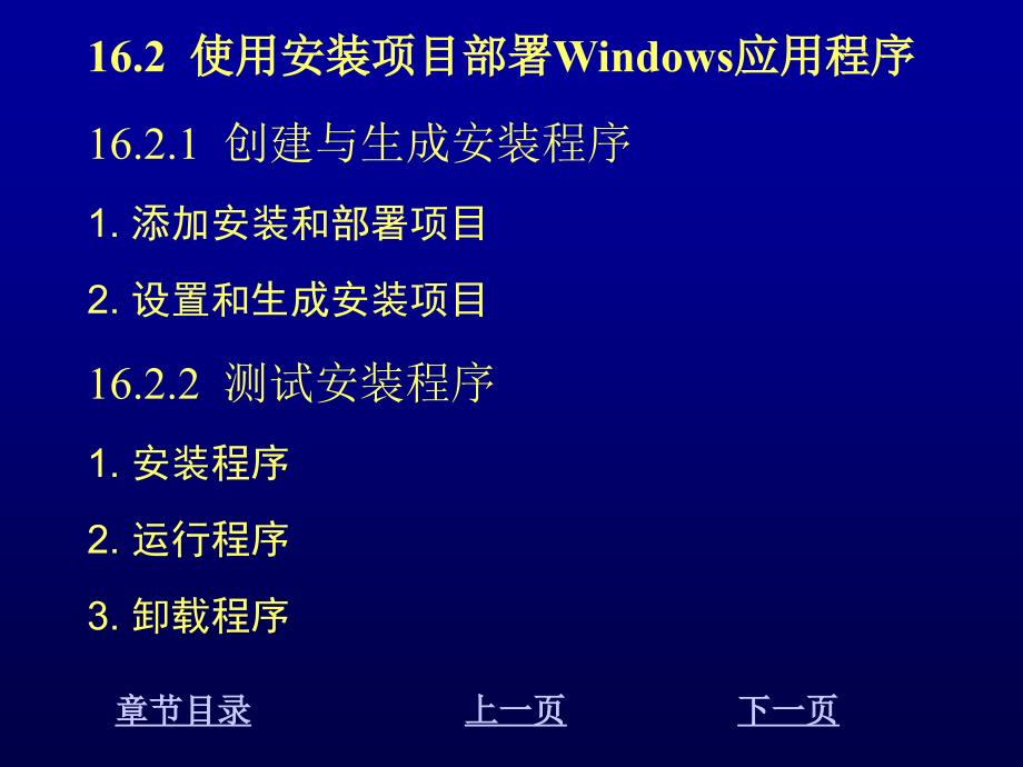 Visual C#程序设计教程 教学课件 ppt 作者 刘先省 陈克坚 第16章 部署应用程序_第4页