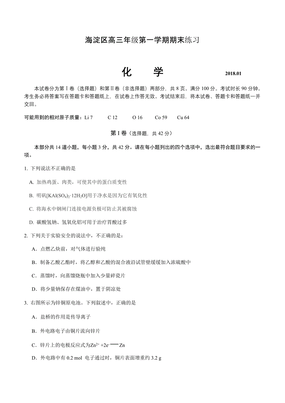 北京市海淀区2018年1月高三年级第一学期期末练习（化学）试卷含答案_第1页