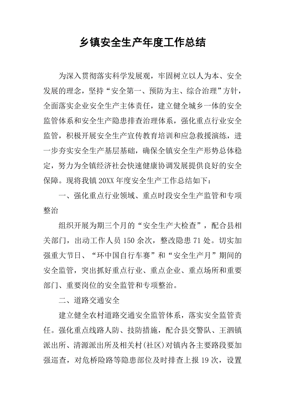 乡镇安全生产年度工作总结.doc_第1页