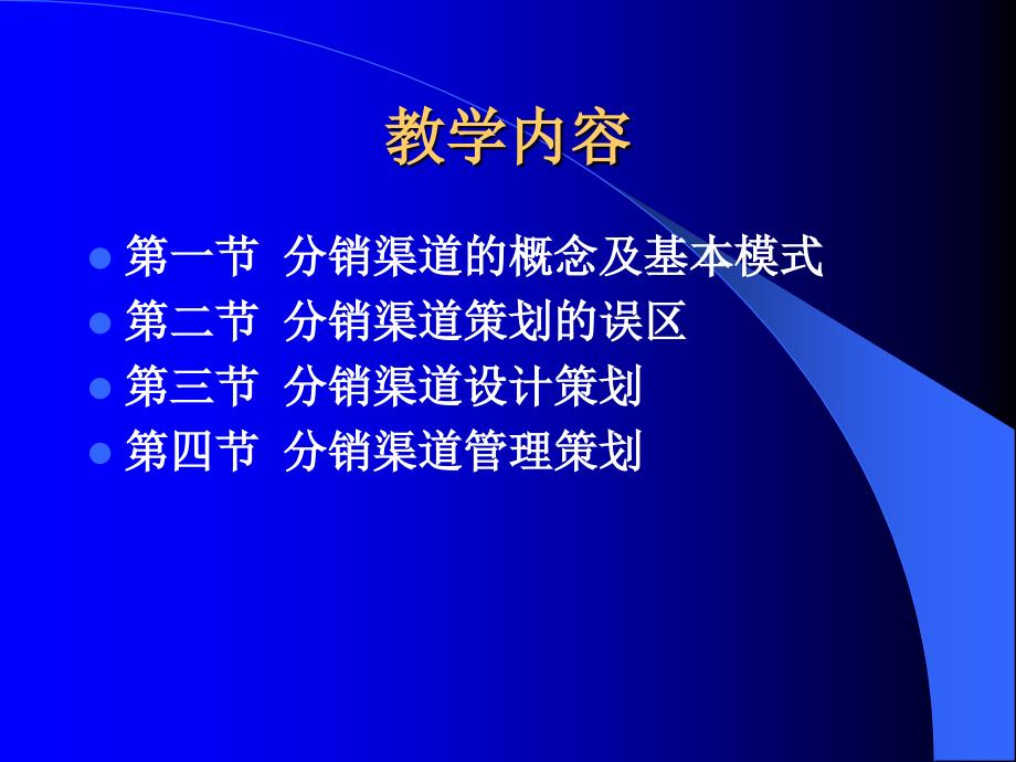 营销策划案例分析 教学课件 ppt 作者 邓镝 第十三章：分销渠道策划_第3页