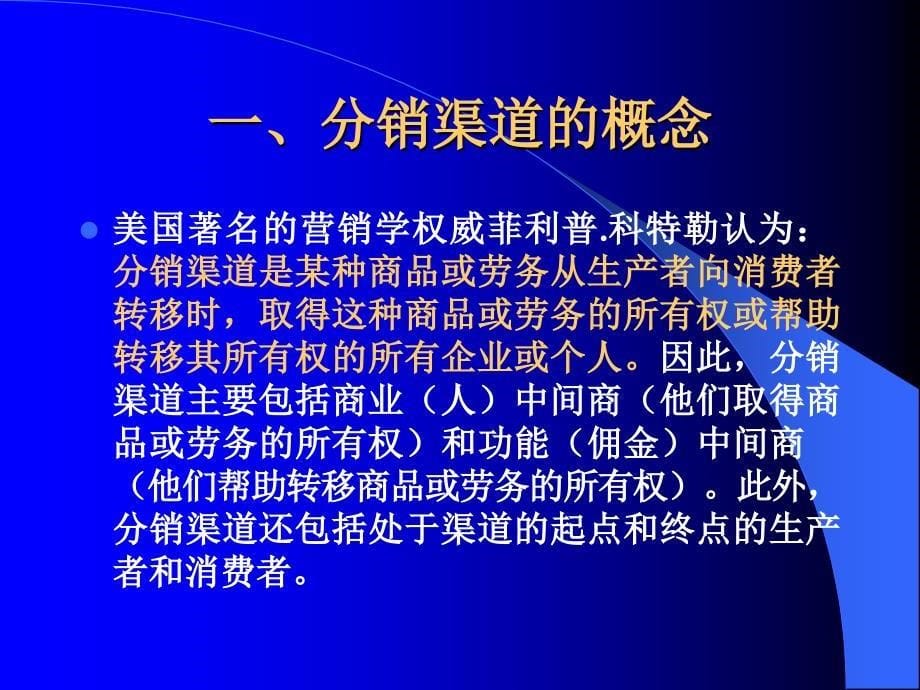 营销策划案例分析 教学课件 ppt 作者 邓镝 第十三章：分销渠道策划_第5页