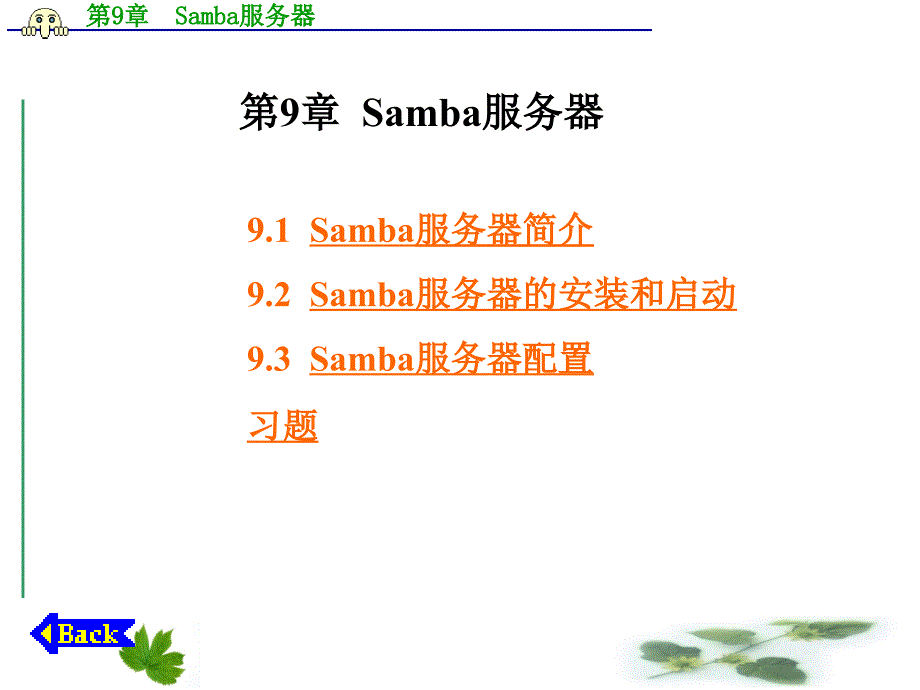 Linux网络操作系统与实训 教学课件 ppt 作者 王艳青 主编 第9章  Samba服务器_第1页