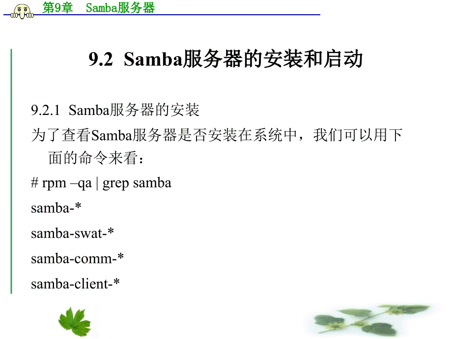 Linux网络操作系统与实训 教学课件 ppt 作者 王艳青 主编 第9章  Samba服务器_第4页