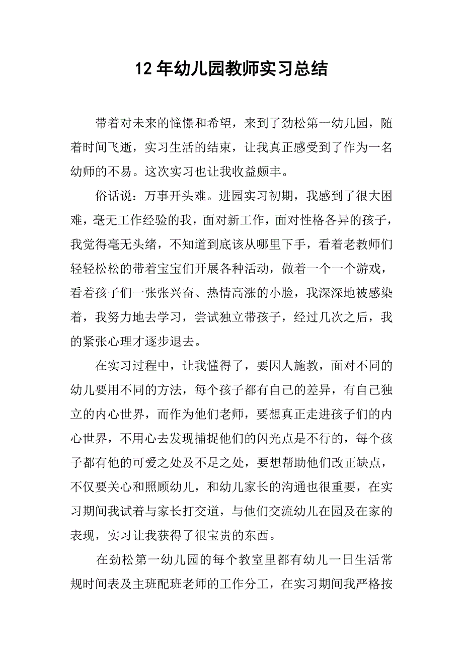 12年幼儿园教师实习总结.doc_第1页