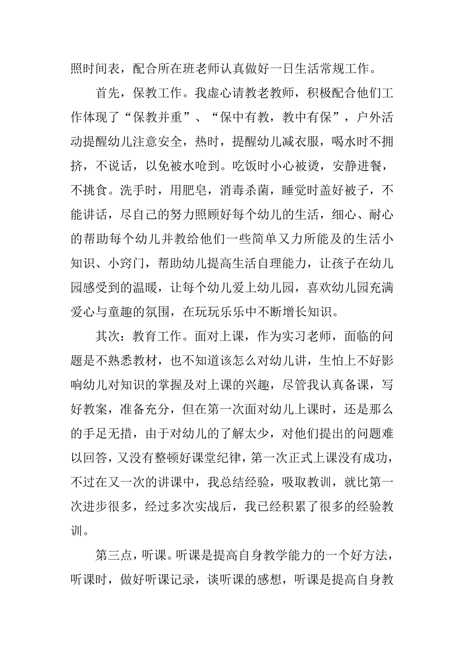 12年幼儿园教师实习总结.doc_第2页
