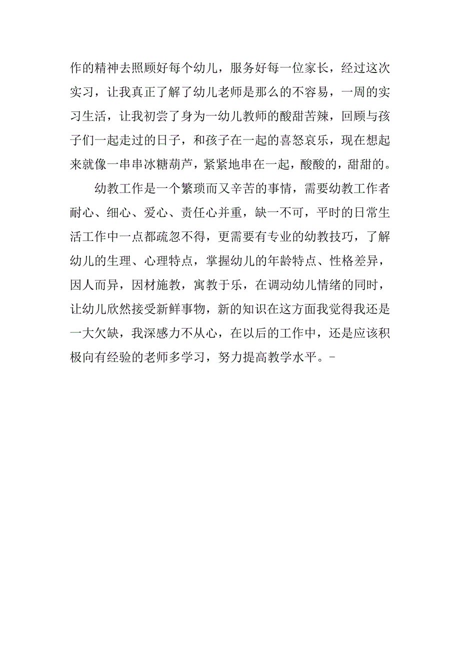 12年幼儿园教师实习总结.doc_第4页