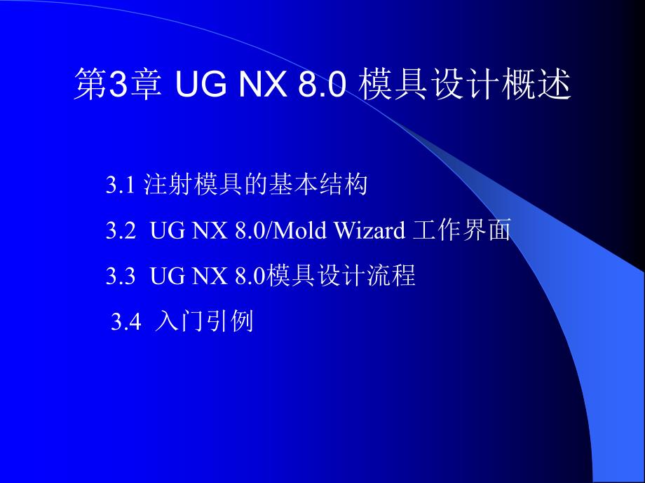 UG NX 8.0模具设计教程 教学课件 ppt 作者 高玉新 第3章_第2页