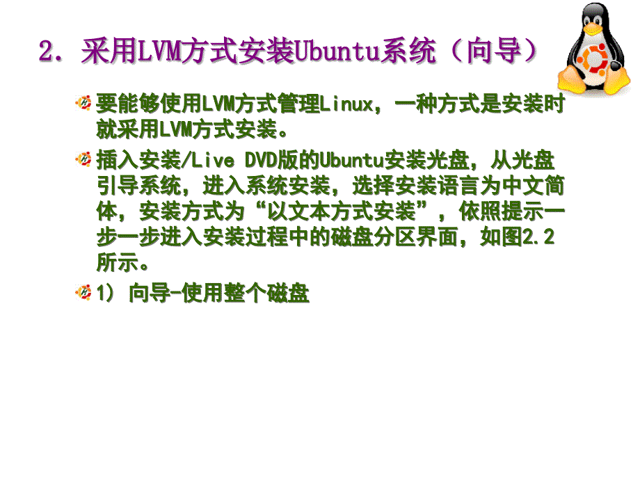 Linux网络技术实用教程 教学课件 ppt 作者 易著梁 邓志龙 于小川 项目2 使用LVM方式管理Linux_第4页