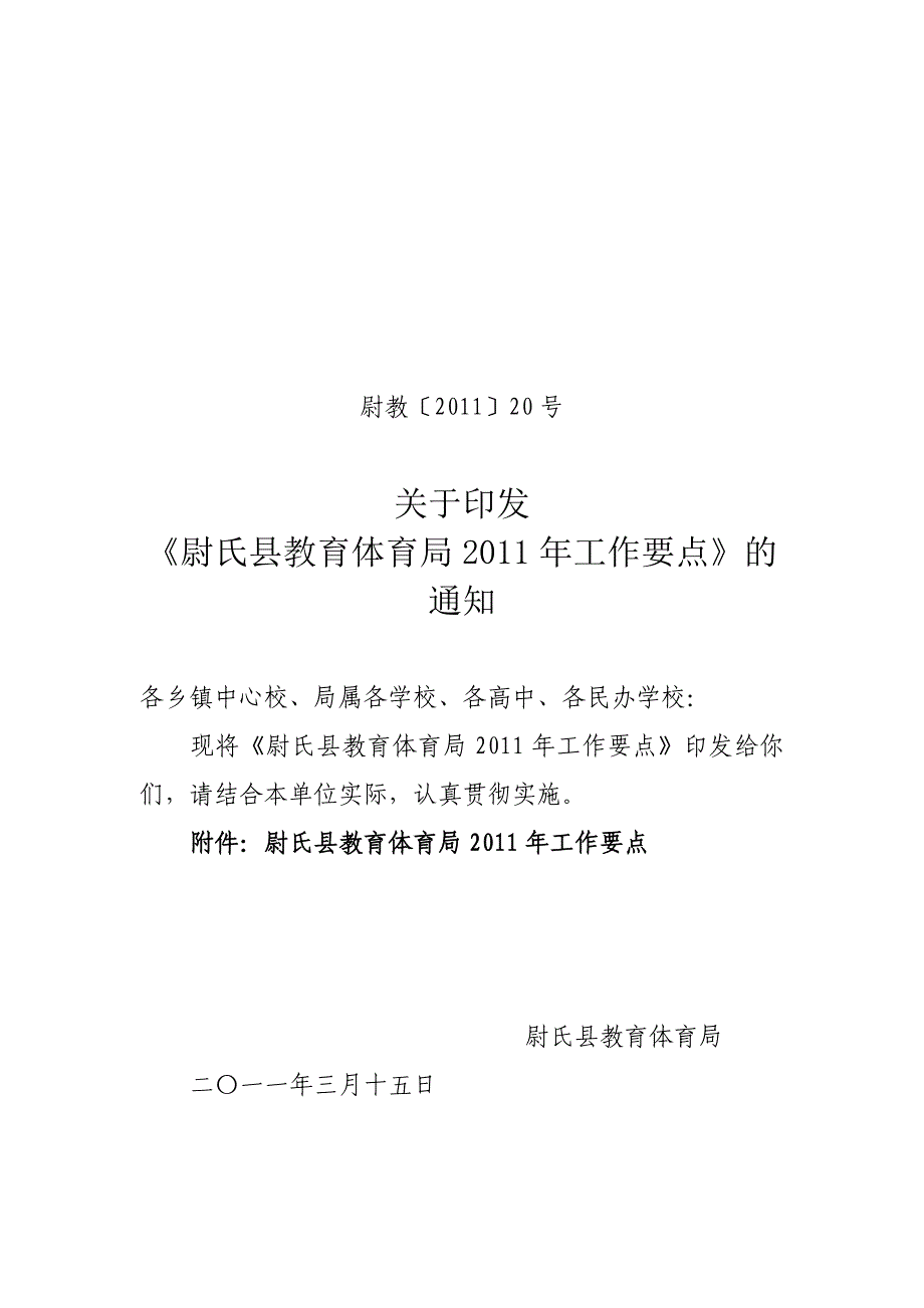 尉氏县教育体育局2011年工作要点_第1页