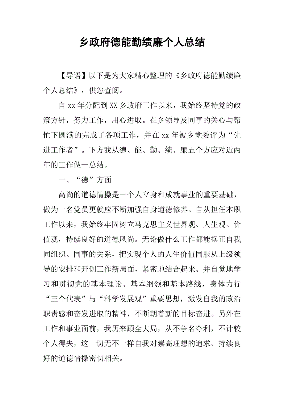 乡政府德能勤绩廉个人总结.doc_第1页