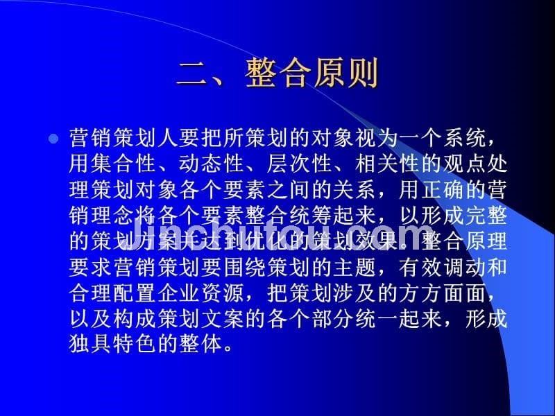 营销策划案例分析 教学课件 ppt 作者 邓镝 第十四章：企业营销策划书的编制_第5页