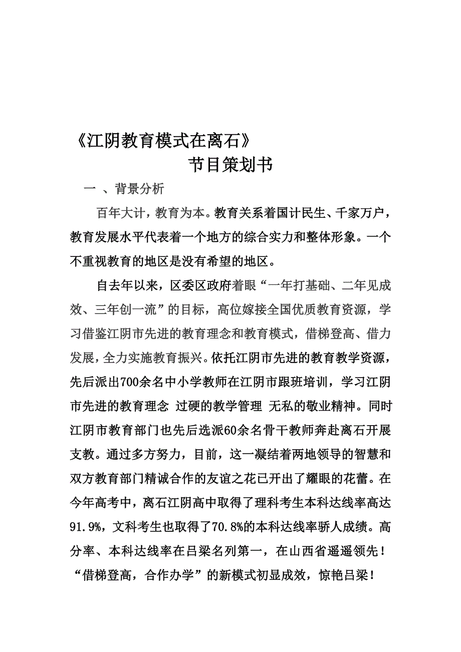 江阴教育模式在离石节目策划书_第1页