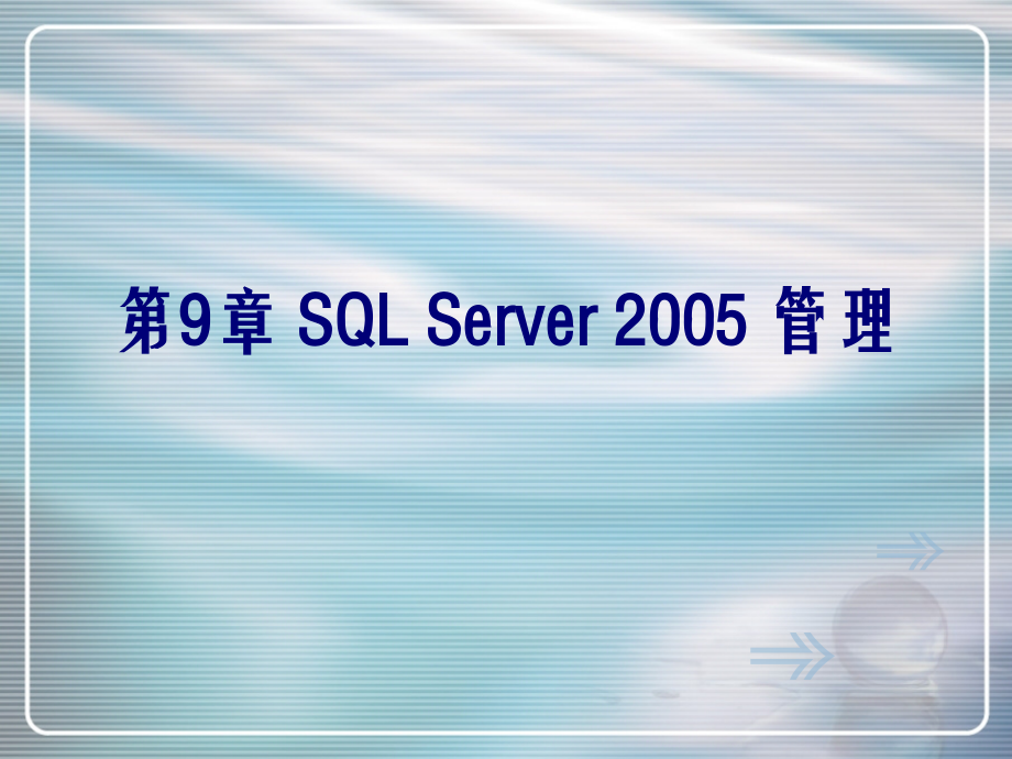 SQL Server数据库基础教程 教学课件 ppt 作者 刘丽 第9章_第1页