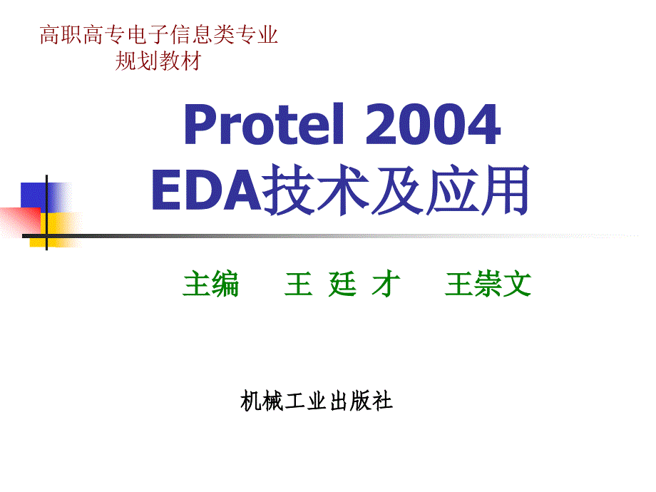 protel2004EDA技术及应用 教学课件 ppt 作者 王廷才 王崇文主编 封面_第1页