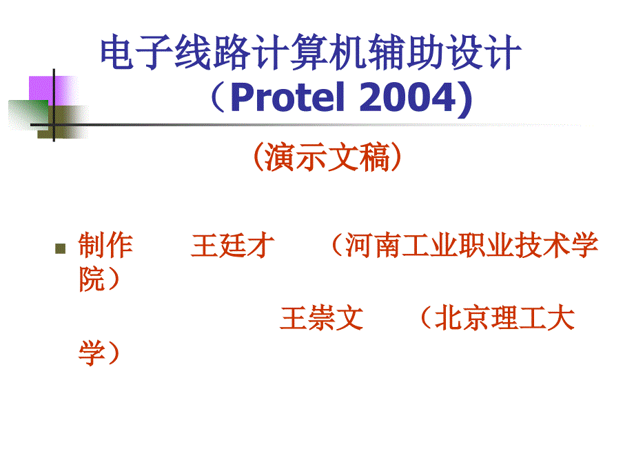 protel2004EDA技术及应用 教学课件 ppt 作者 王廷才 王崇文主编 封面_第2页