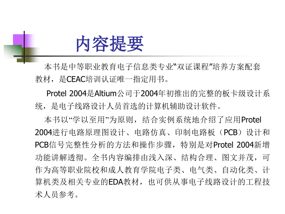 protel2004EDA技术及应用 教学课件 ppt 作者 王廷才 王崇文主编 封面_第3页