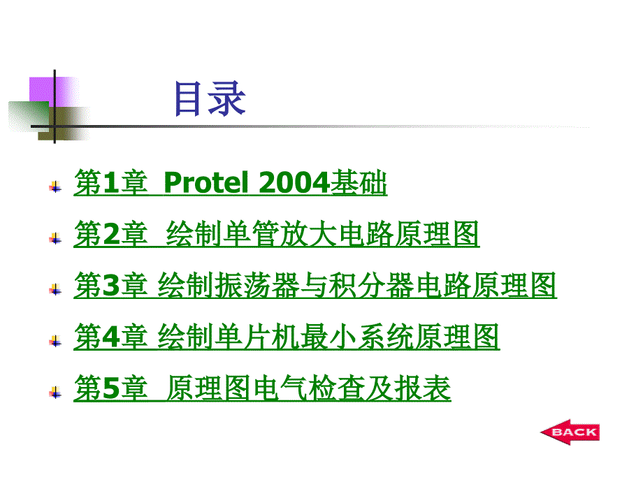 protel2004EDA技术及应用 教学课件 ppt 作者 王廷才 王崇文主编 封面_第4页