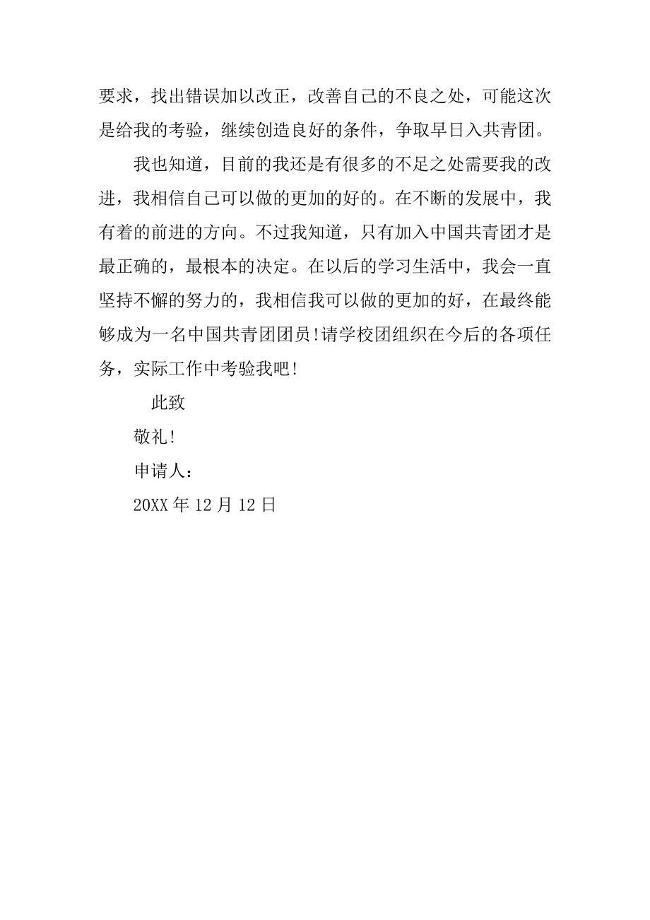 16年初一入团申请书1000字.doc_第3页