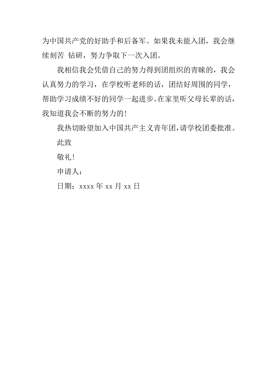 12月入团申请书300字.doc_第2页