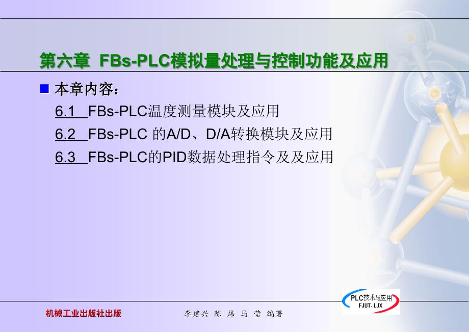 PLC技术与应用 教学课件 ppt 作者 李建兴 6_第2页