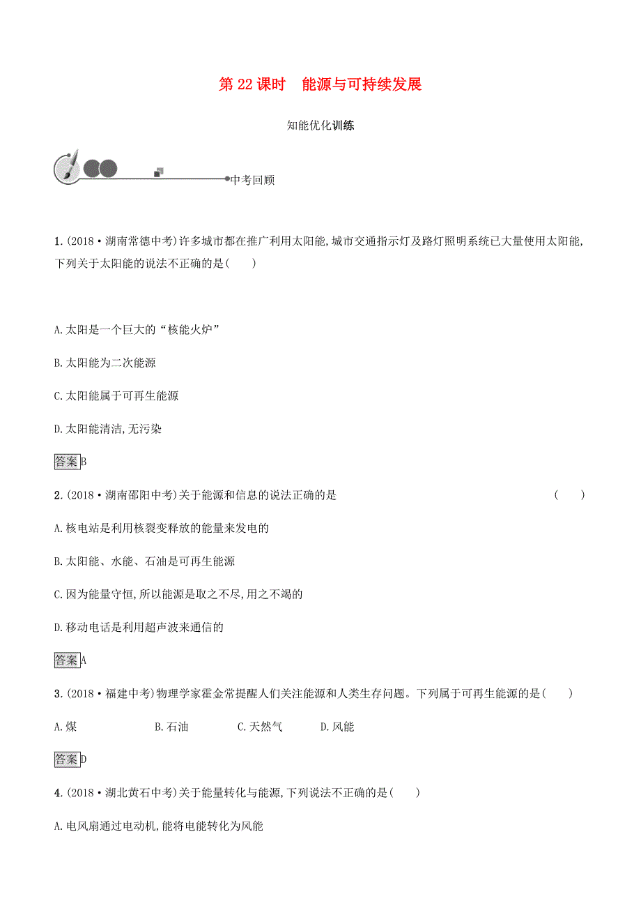 2019年中考物理总复习教材知识梳理第六单元电与磁信息能源第22课时能源与可持续发展训练人教版附答案_第1页