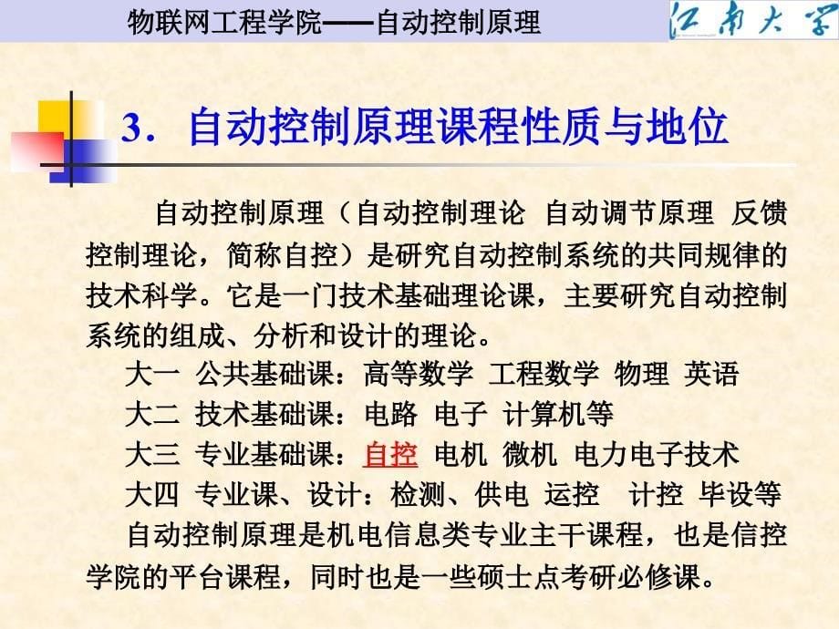 自动控制原理 教学课件 ppt 作者 潘丰 00 前言_第5页